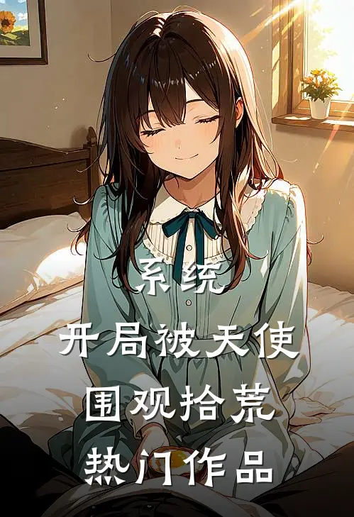 系统：开局被天使围观拾荒热门作品