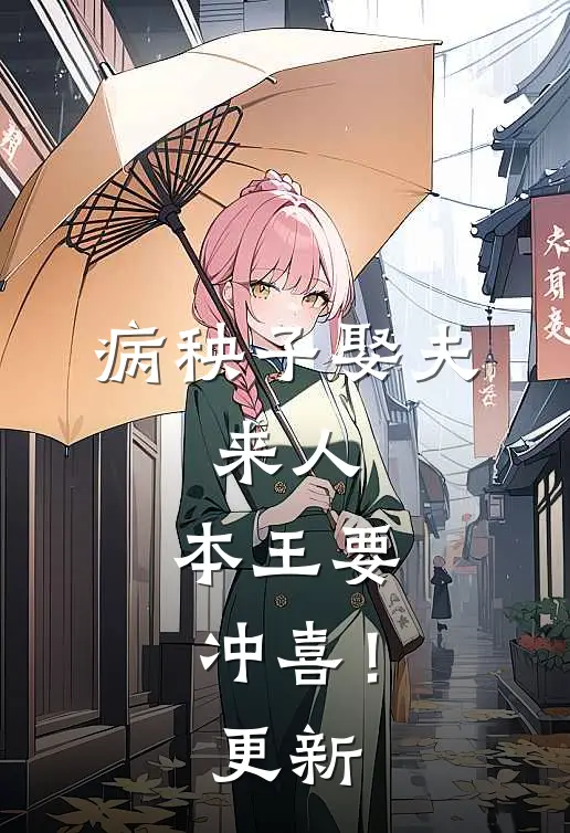 病秧子娶夫：来人，本王要冲喜！更新