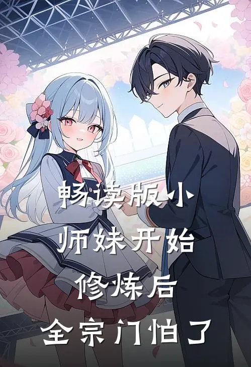 畅读版小师妹开始修炼后，全宗门怕了