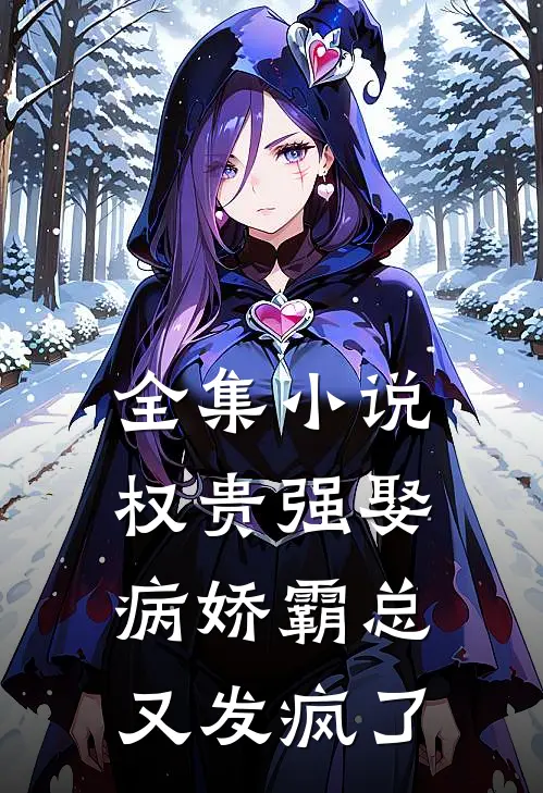 全集小说权贵强娶：病娇霸总又发疯了