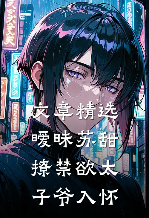 文章精选暧昧苏甜：撩禁欲太子爷入怀