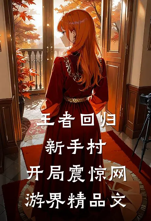 王者回归新手村，开局震惊网游界精品文
