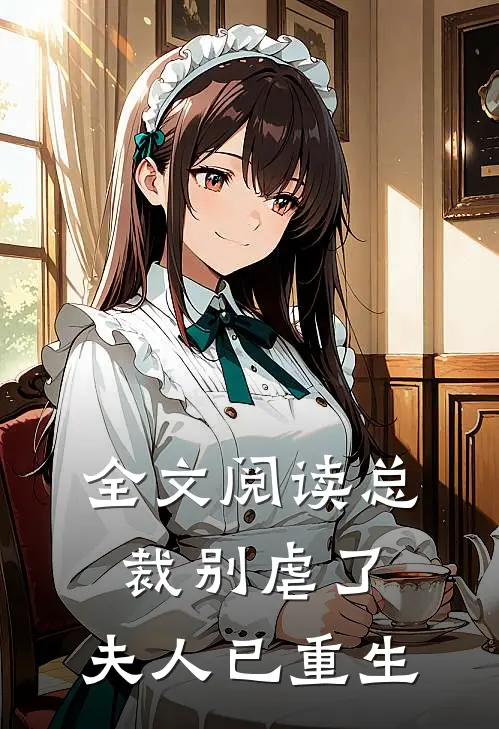 全文阅读总裁别虐了，夫人已重生