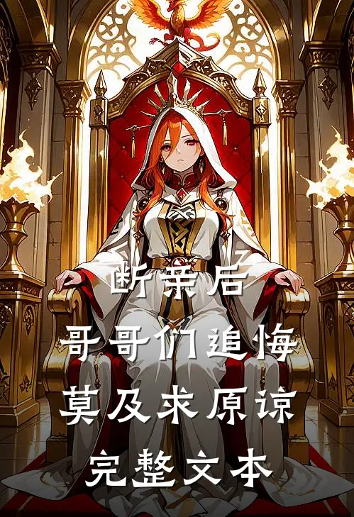 断亲后：哥哥们追悔莫及求原谅完整文本