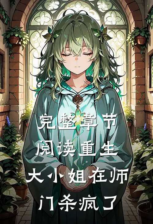 完整章节阅读重生：大小姐在师门杀疯了