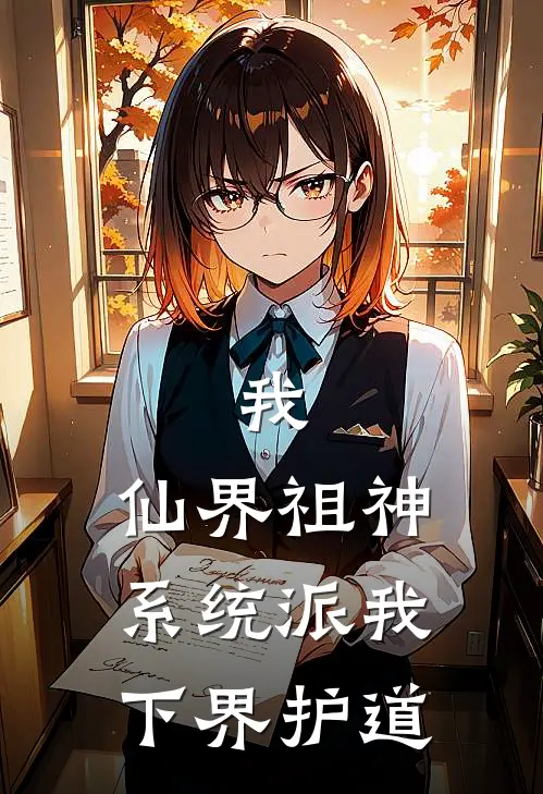 我，仙界祖神，系统派我下界护道