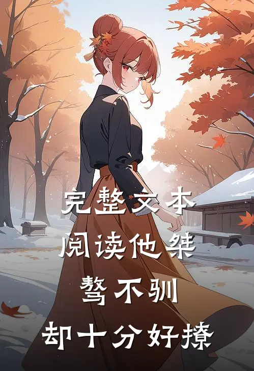 完整文本阅读他桀骜不驯，却十分好撩