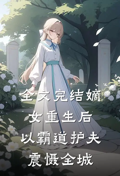 全文完结嫡女重生后，以霸道护夫震慑全城