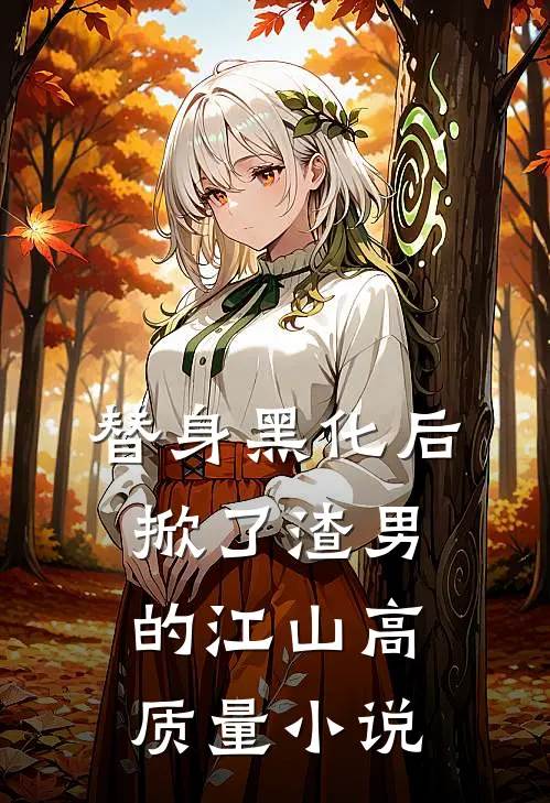 替身黑化后，掀了渣男的江山高质量小说