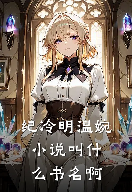 纪冷明温婉小说叫什么书名啊