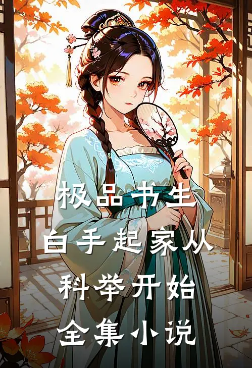 极品书生：白手起家从科举开始全集小说