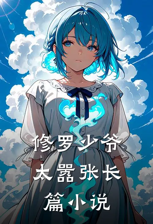 修罗少爷太嚣张长篇小说
