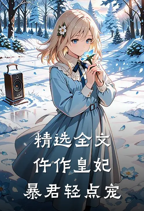 精选全文仵作皇妃：暴君轻点宠