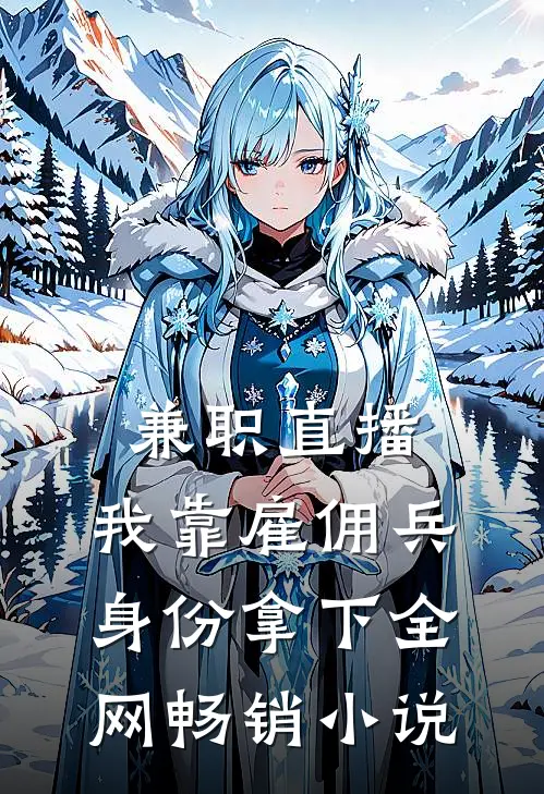 兼职直播：我靠雇佣兵身份拿下全网畅销小说