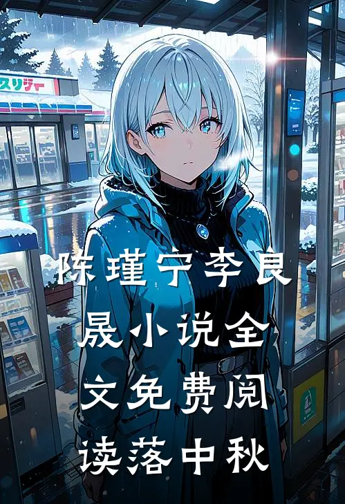 陈瑾宁李良晟小说全文免费阅读落中秋