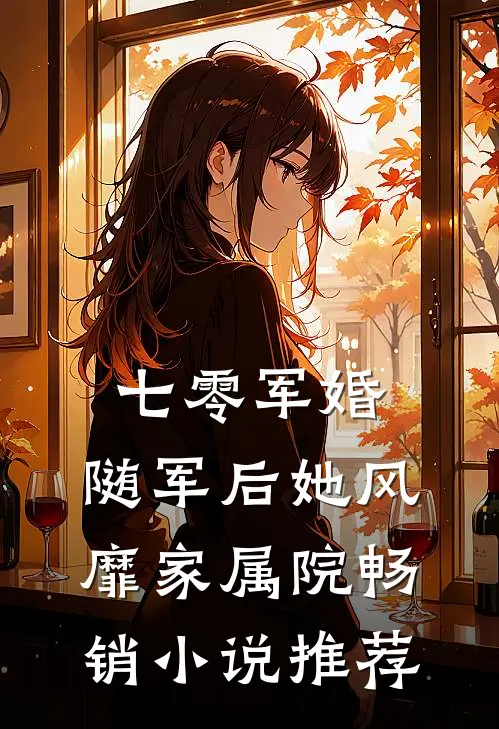 七零军婚：随军后她风靡家属院畅销小说推荐