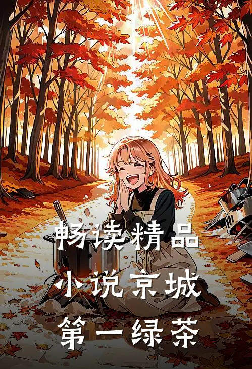 畅读精品小说京城第一绿茶