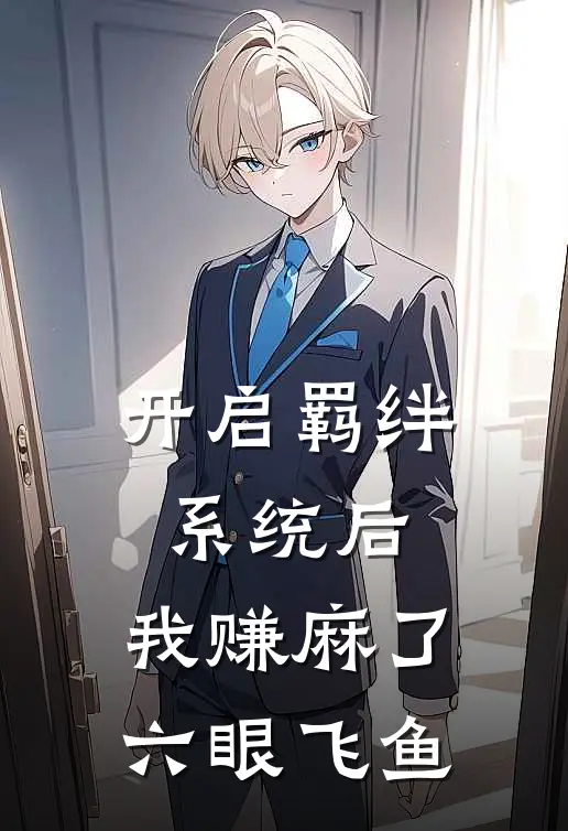 开启羁绊系统后，我赚麻了六眼飞鱼