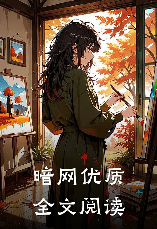 暗网优质全文阅读