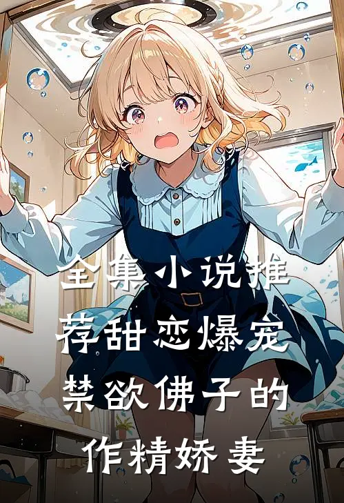 全集小说推荐甜恋爆宠：禁欲佛子的作精娇妻