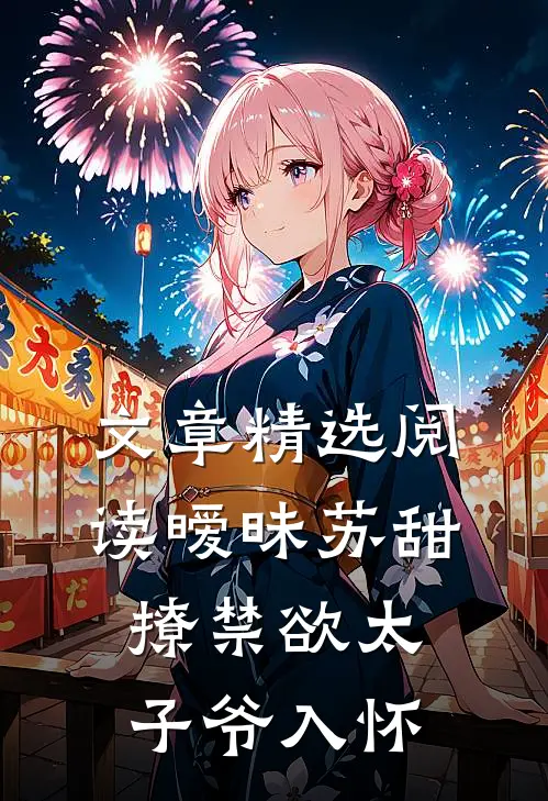 文章精选阅读暧昧苏甜：撩禁欲太子爷入怀