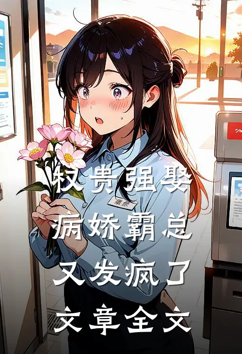 权贵强娶：病娇霸总又发疯了文章全文