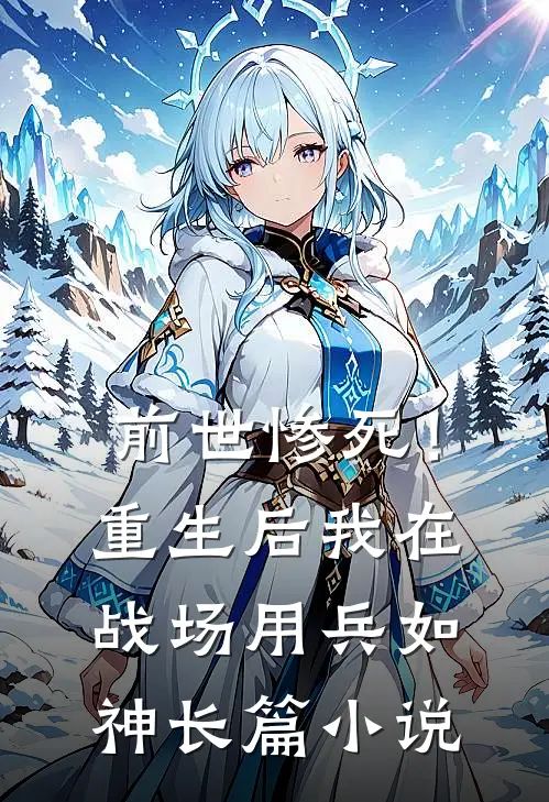 前世惨死！重生后我在战场用兵如神长篇小说