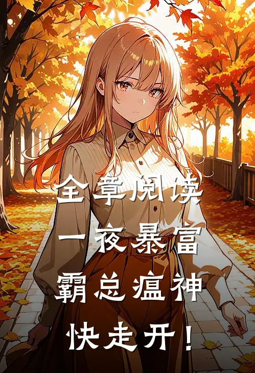 全章阅读一夜暴富：霸总瘟神快走开！