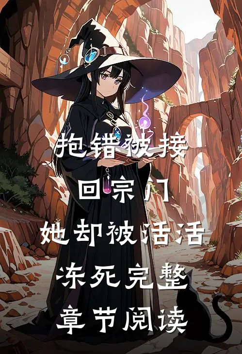 抱错被接回宗门，她却被活活冻死完整章节阅读
