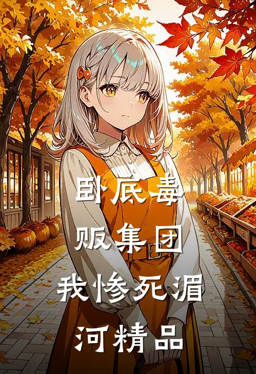 卧底毒贩集团，我惨死湄河精品