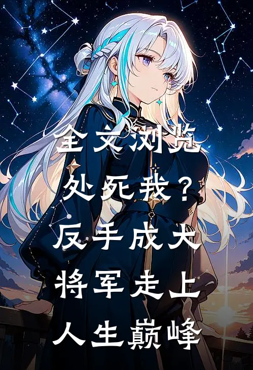 全文浏览处死我？反手成大将军走上人生巅峰