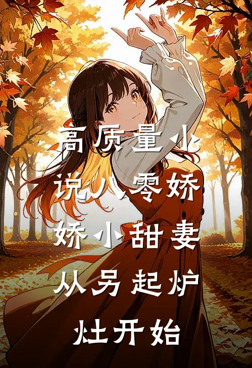 高质量小说八零娇娇小甜妻，从另起炉灶开始