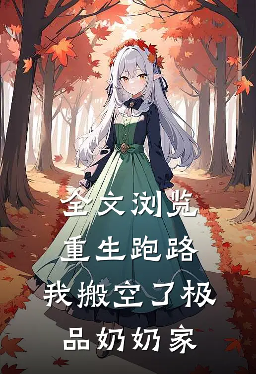 全文浏览重生跑路，我搬空了极品奶奶家