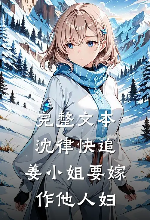 完整文本沈律快追，姜小姐要嫁作他人妇