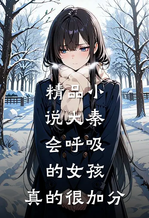 精品小说大秦，会呼吸的女孩，真的很加分
