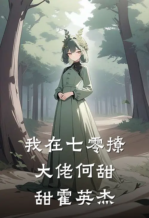 我在七零撩大佬何甜甜霍英杰