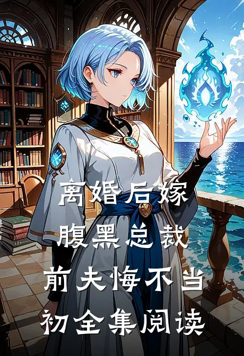 离婚后嫁腹黑总裁，前夫悔不当初全集阅读