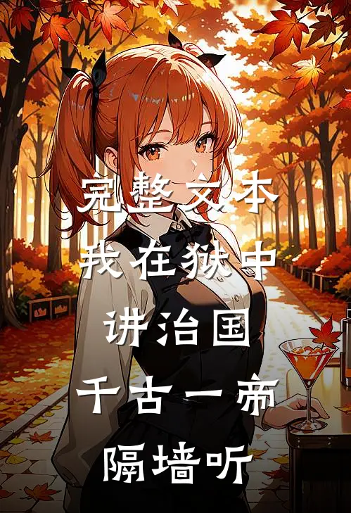 完整文本我在狱中讲治国，千古一帝隔墙听