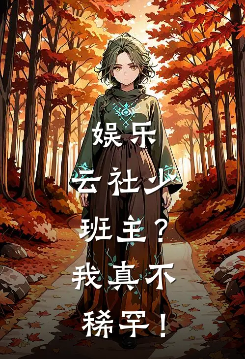 娱乐：云社少班主？我真不稀罕！