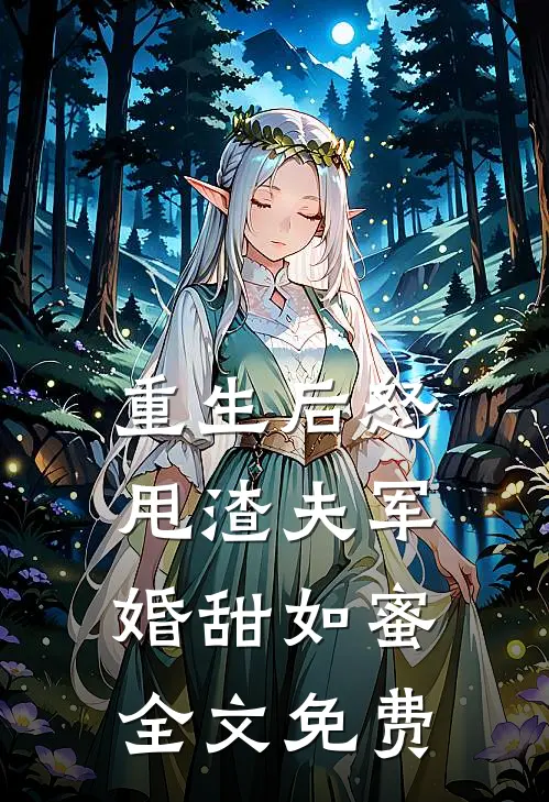 重生后怒甩渣夫军婚甜如蜜全文免费