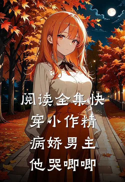 阅读全集快穿小作精：病娇男主他哭唧唧