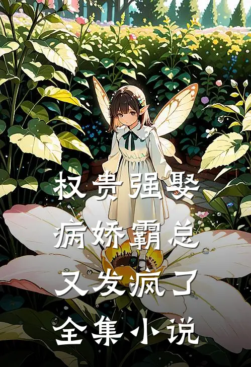 权贵强娶：病娇霸总又发疯了全集小说