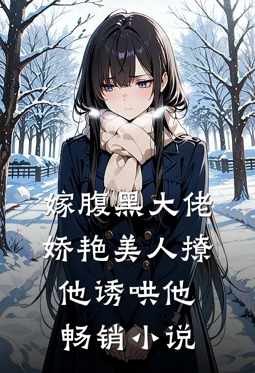 嫁腹黑大佬，娇艳美人撩他诱哄他畅销小说