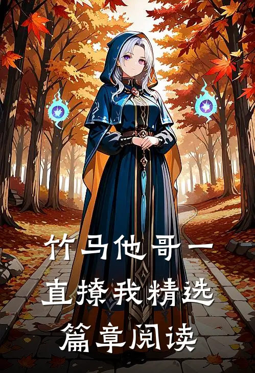 竹马他哥一直撩我精选篇章阅读