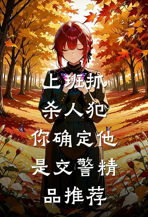 上班抓杀人犯，你确定他是交警精品推荐