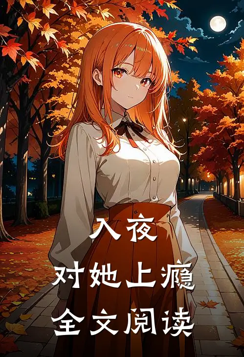 入夜，对她上瘾全文阅读