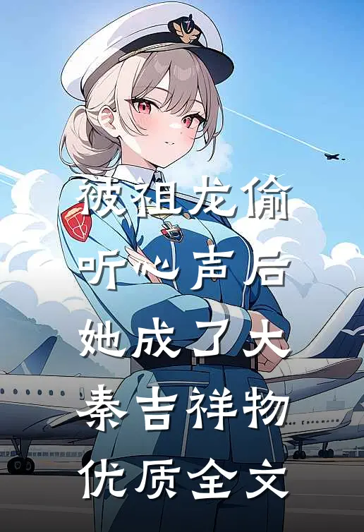 被祖龙偷听心声后，她成了大秦吉祥物优质全文