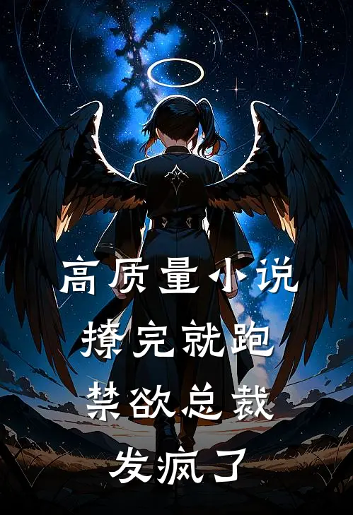 高质量小说撩完就跑，禁欲总裁发疯了
