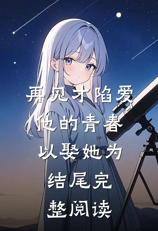 再见才陷爱：他的青春以娶她为结尾完整阅读