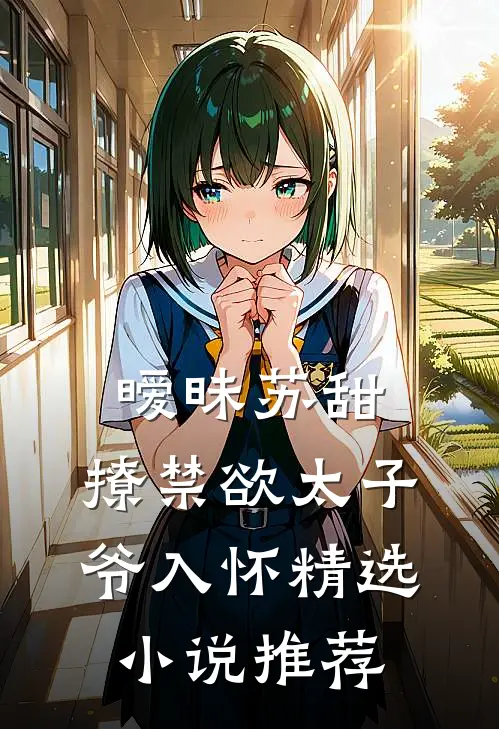 暧昧苏甜：撩禁欲太子爷入怀精选小说推荐